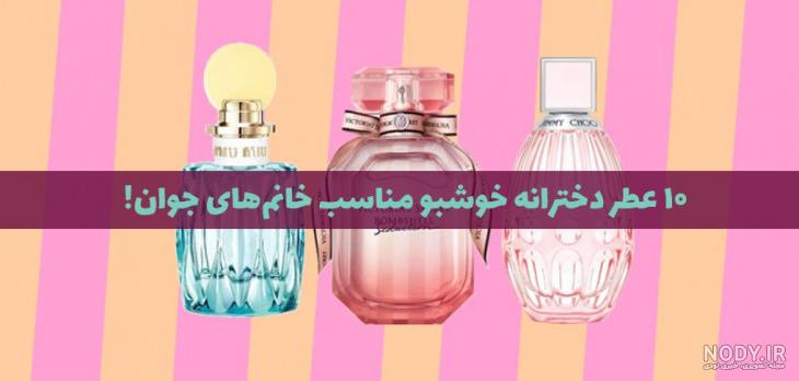 خوشبوترين عطر