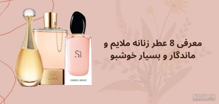 عکس عطر زنانه خوشبو