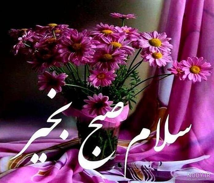 عکسهای صبح بخیر بهاری عکسهای صبح بخیر بهاری