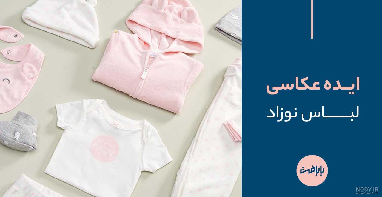 ایده عکس لباس نوزادی
