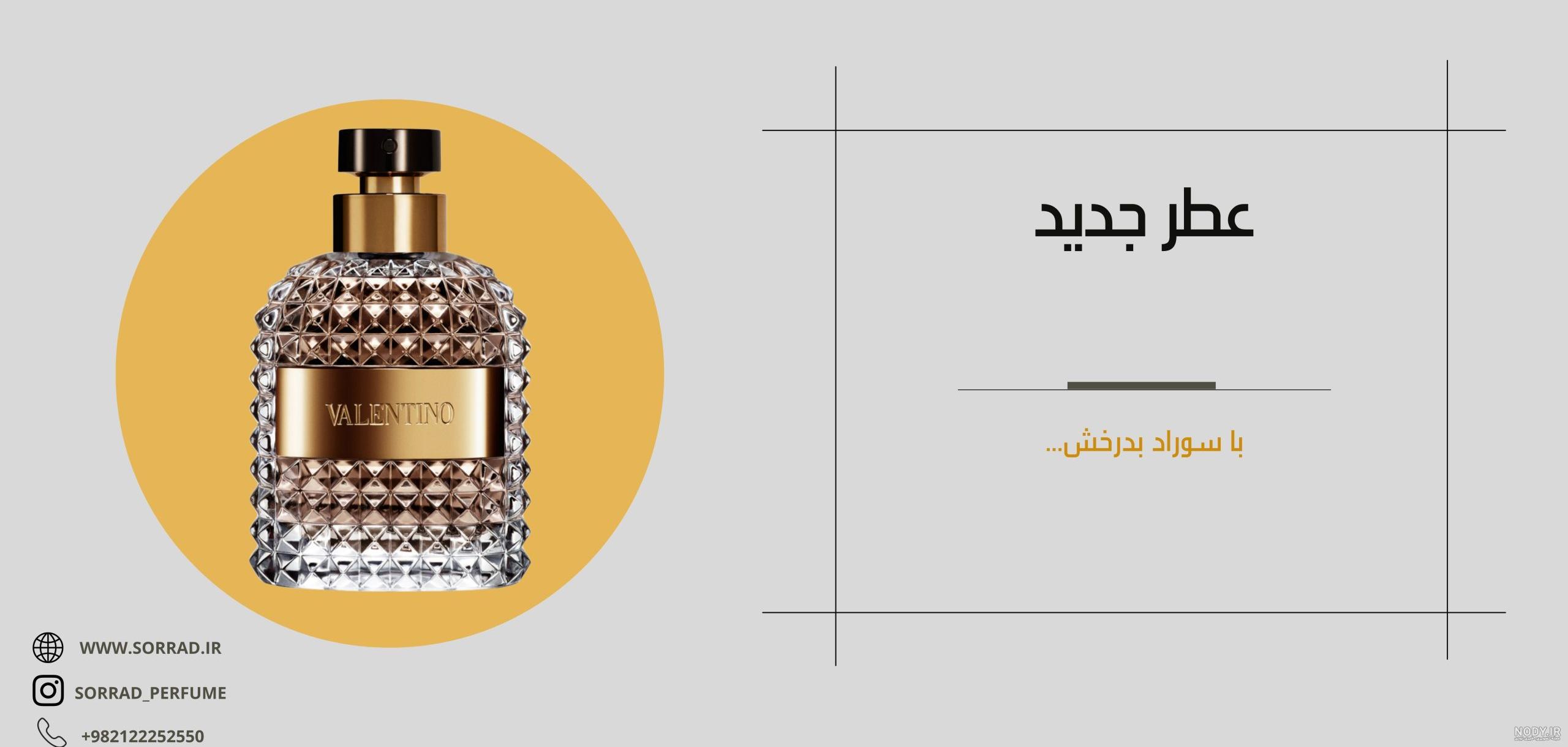 عکس عطر های زیبا عکس عطر های زیبا