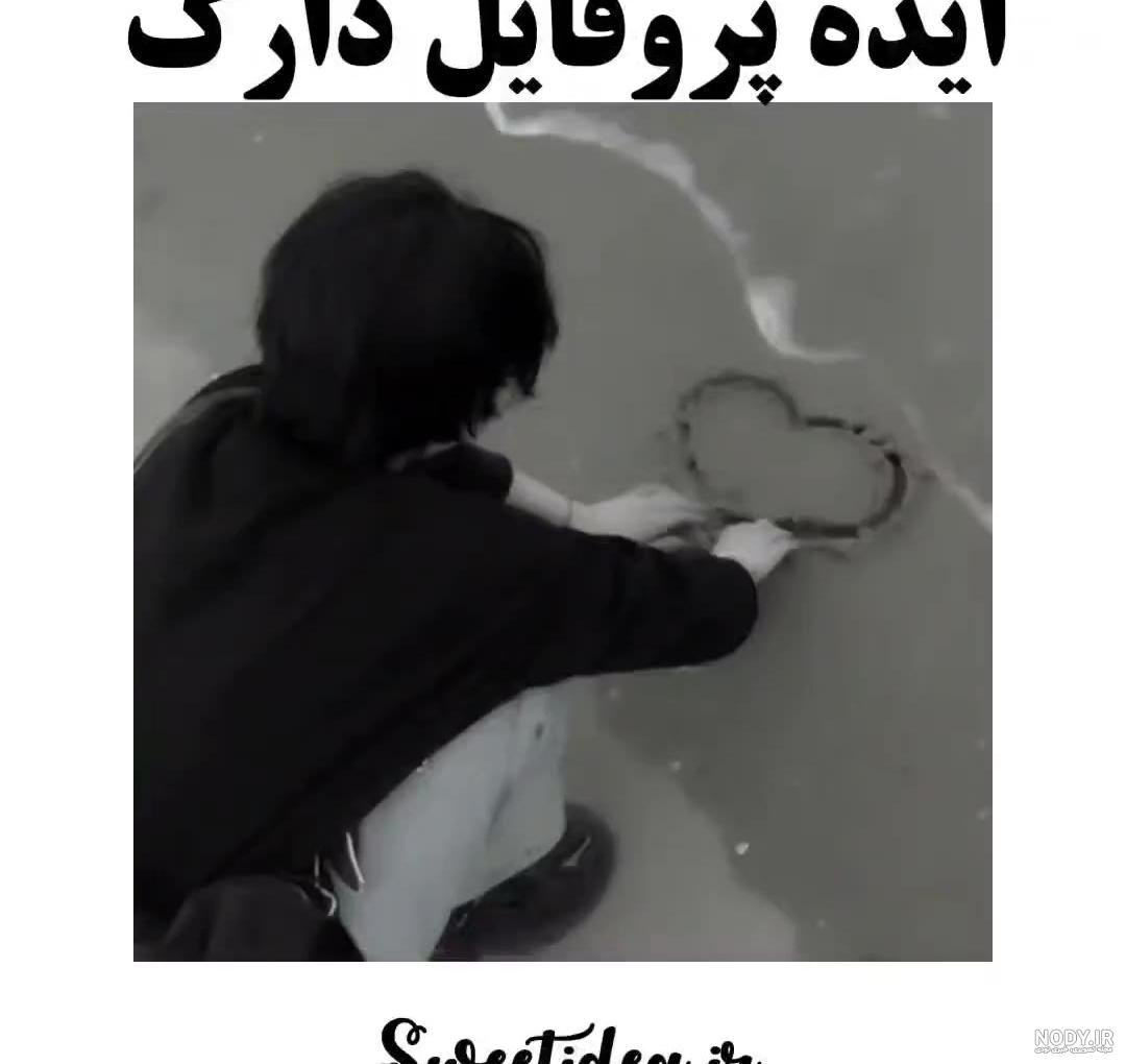 ایده برای عکس دارک