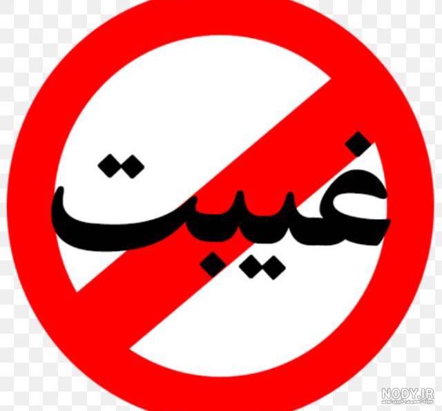 عکس برای گروه غیبت