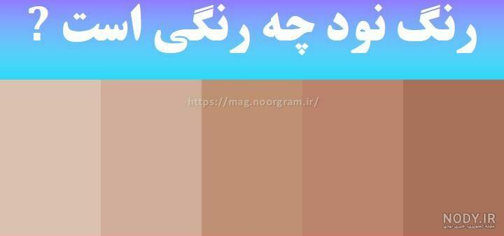 عکس ناخن رنگ نود عکس ناخن رنگ نود