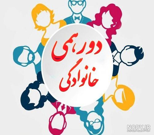 دور همي دور همي