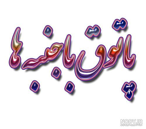 عکس برای گروه با جنبه ها عکس برای گروه با جنبه ها