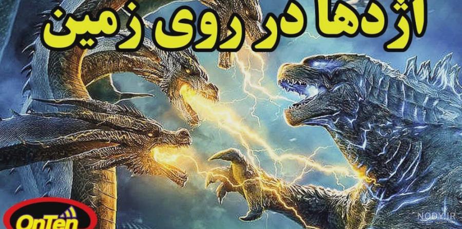 آژدها در