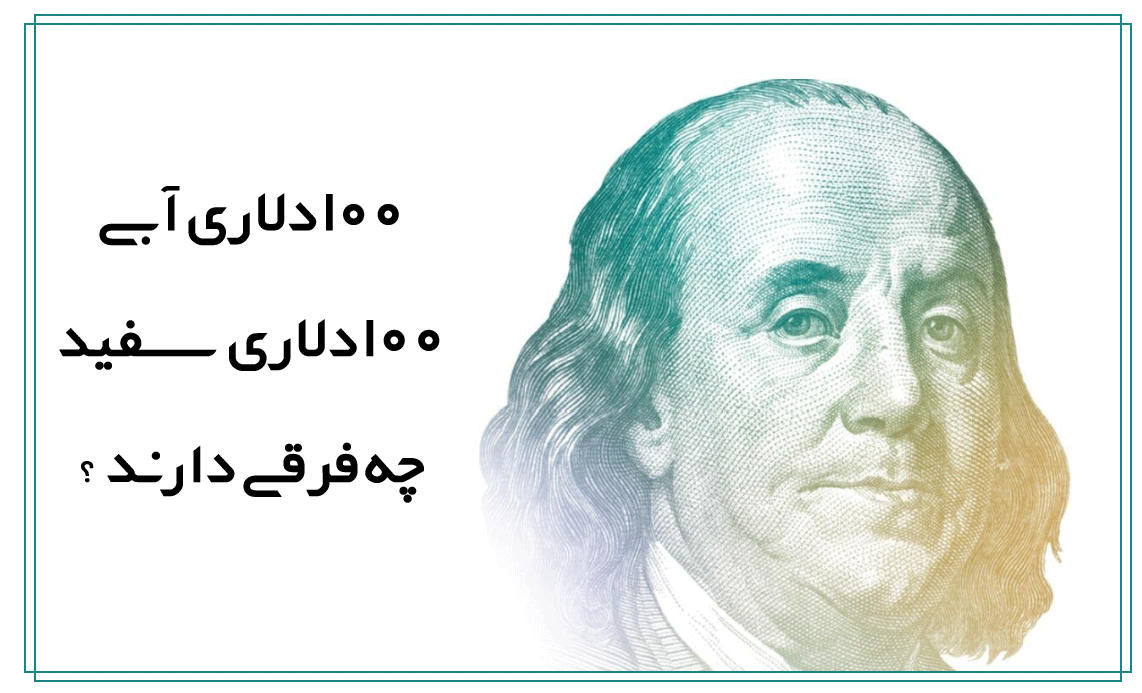 اسکناس دلاری