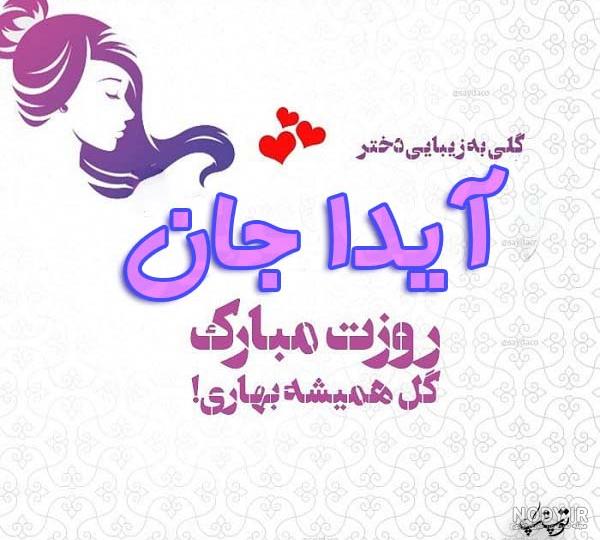 عکس آیدا جان روزت مبارک
