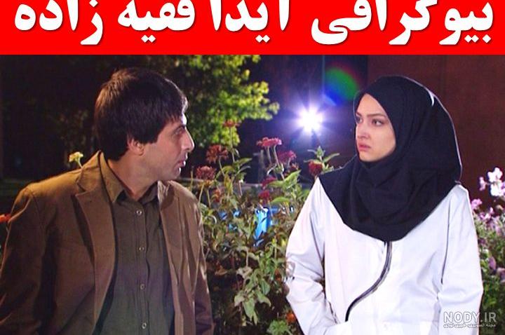 عکس آیدا فقیه زاده با همسرش