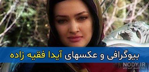 عکس خانواده ایدا فقیه زاده