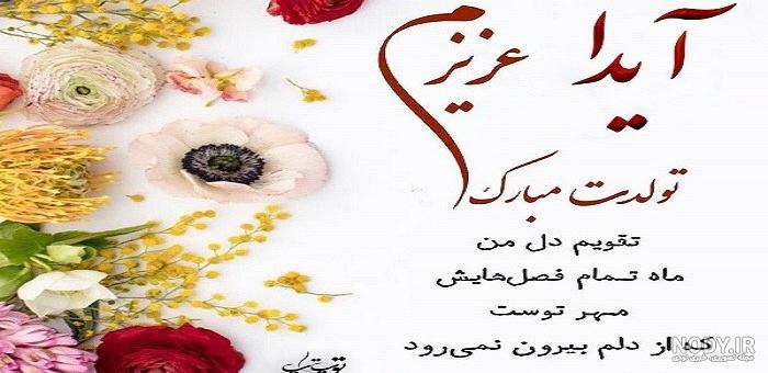 عکس آیدا جان تولدت مبارک