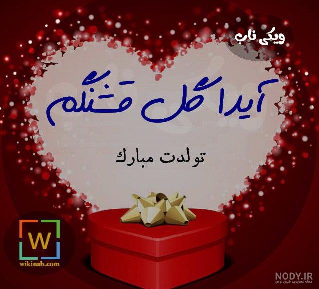 عکس نوشته آیدا جان تولدت مبارک