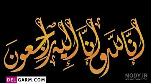 30 عکس انا لله و انا الیه راجعون برای پروفایل و اینستاگرام