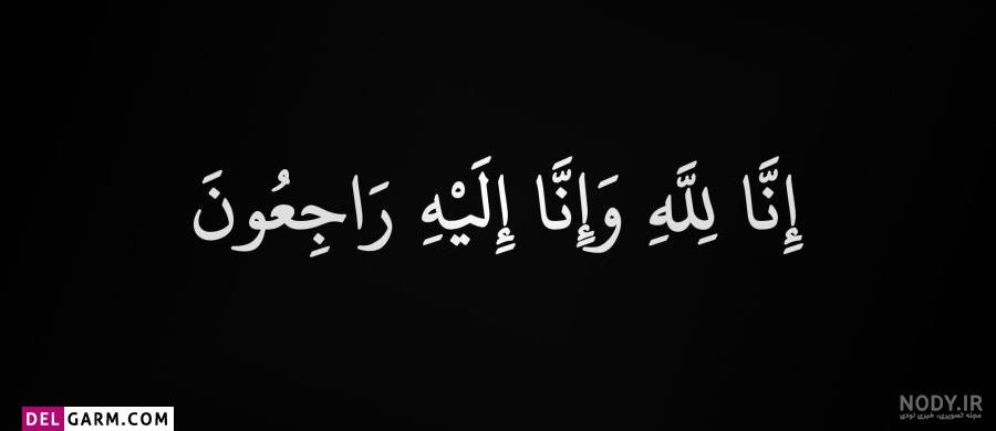 30 عکس انا لله و انا الیه راجعون برای پروفایل و اینستاگرام