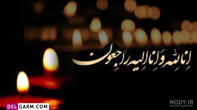 عکس تصویر انا لله و انا الیه راجعون - عکس نودی