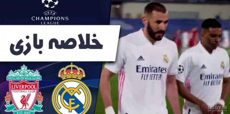 رئال مادرید و لیورپول 7-5 تقابل های این دو تیم آخرین بازی ها و گل ها رئال مادرید و لیورپول 7-5 تقابل های این دو تیم آخرین بازی ها و گل ها