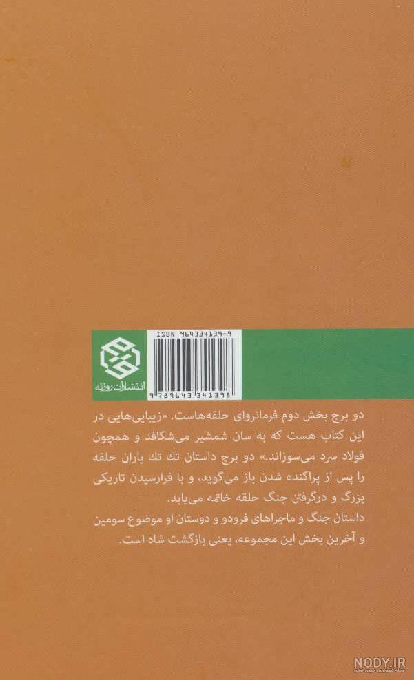 قیمت و خرید کتاب ارباب حلقه ها بازگشت شاه اثر جی آر آر تالکین قیمت و خرید کتاب ارباب حلقه ها بازگشت شاه اثر جی آر آر تالکین