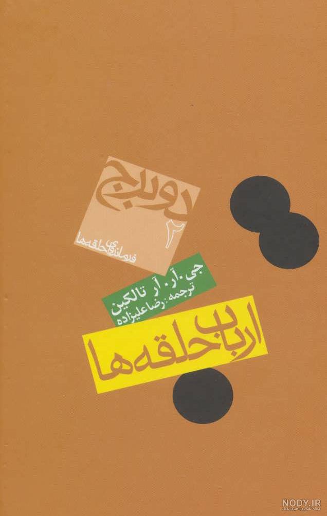 قیمت و خرید کتاب ارباب حلقه ها 2 برج اثر جی. آر. آر تالکین ... قیمت و خرید کتاب ارباب حلقه ها 2 برج اثر جی. آر. آر تالکین ...