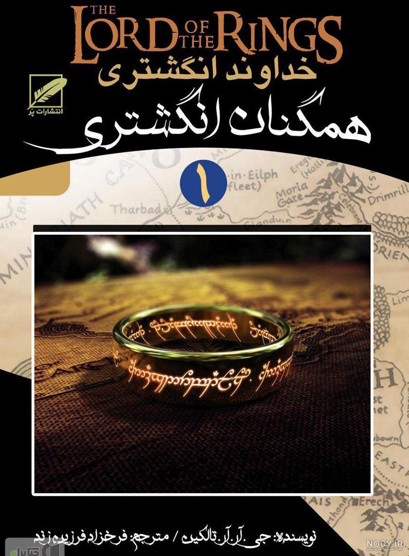معرفی و دانلود کتاب بازگشت پادشاه - جلد سوم ارباب حلقه‌ها | جی. آر ...
