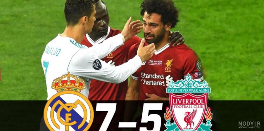 پخش زنده لیورپول رئال مادرید 7 خرداد 1401 ؛ فینال لیگ قهرمانان ... پخش زنده لیورپول رئال مادرید 7 خرداد 1401 ؛ فینال لیگ قهرمانان ...