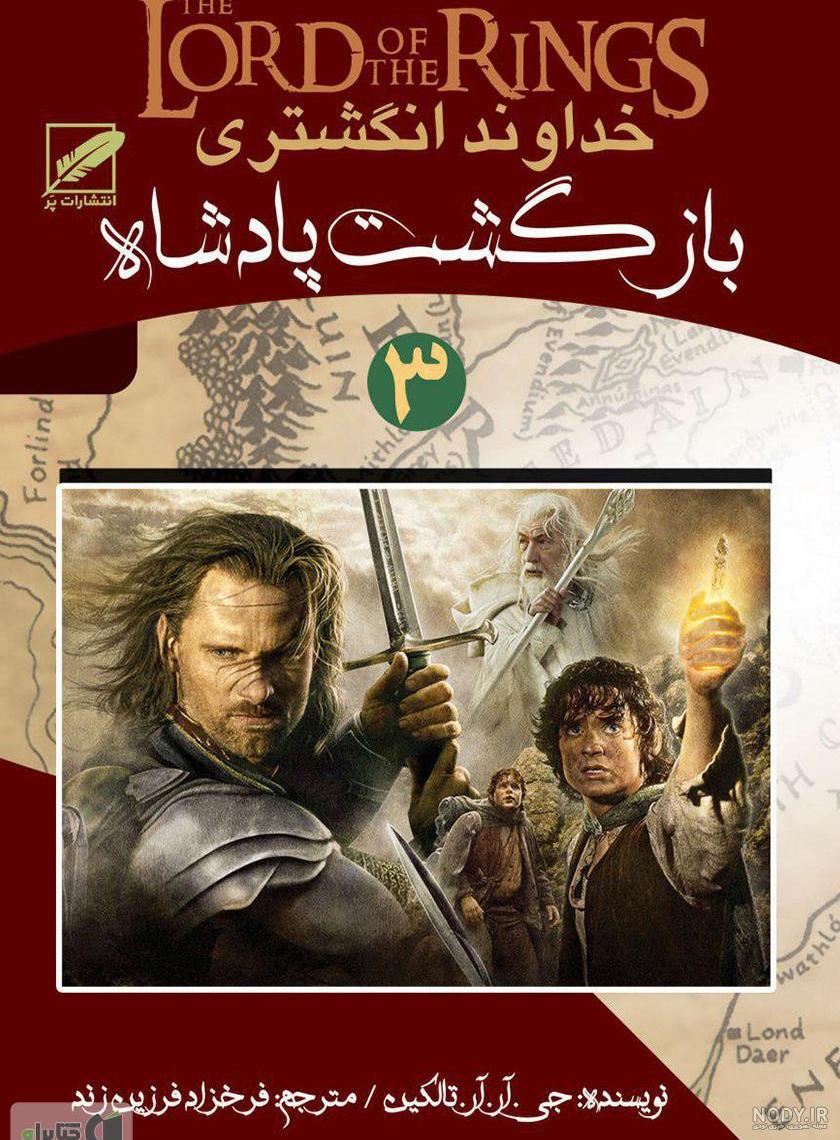 کتاب ارباب حلقه ها (سه جلدی) اثر جی آر آر تالکین | ایران کتاب کتاب ارباب حلقه ها (سه جلدی) اثر جی آر آر تالکین | ایران کتاب