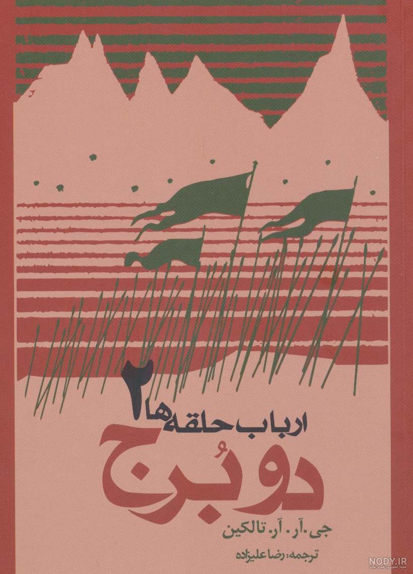 کتاب ارباب حلقه ها (سه جلدی) اثر جی آر آر تالکین | ایران کتاب کتاب ارباب حلقه ها (سه جلدی) اثر جی آر آر تالکین | ایران کتاب