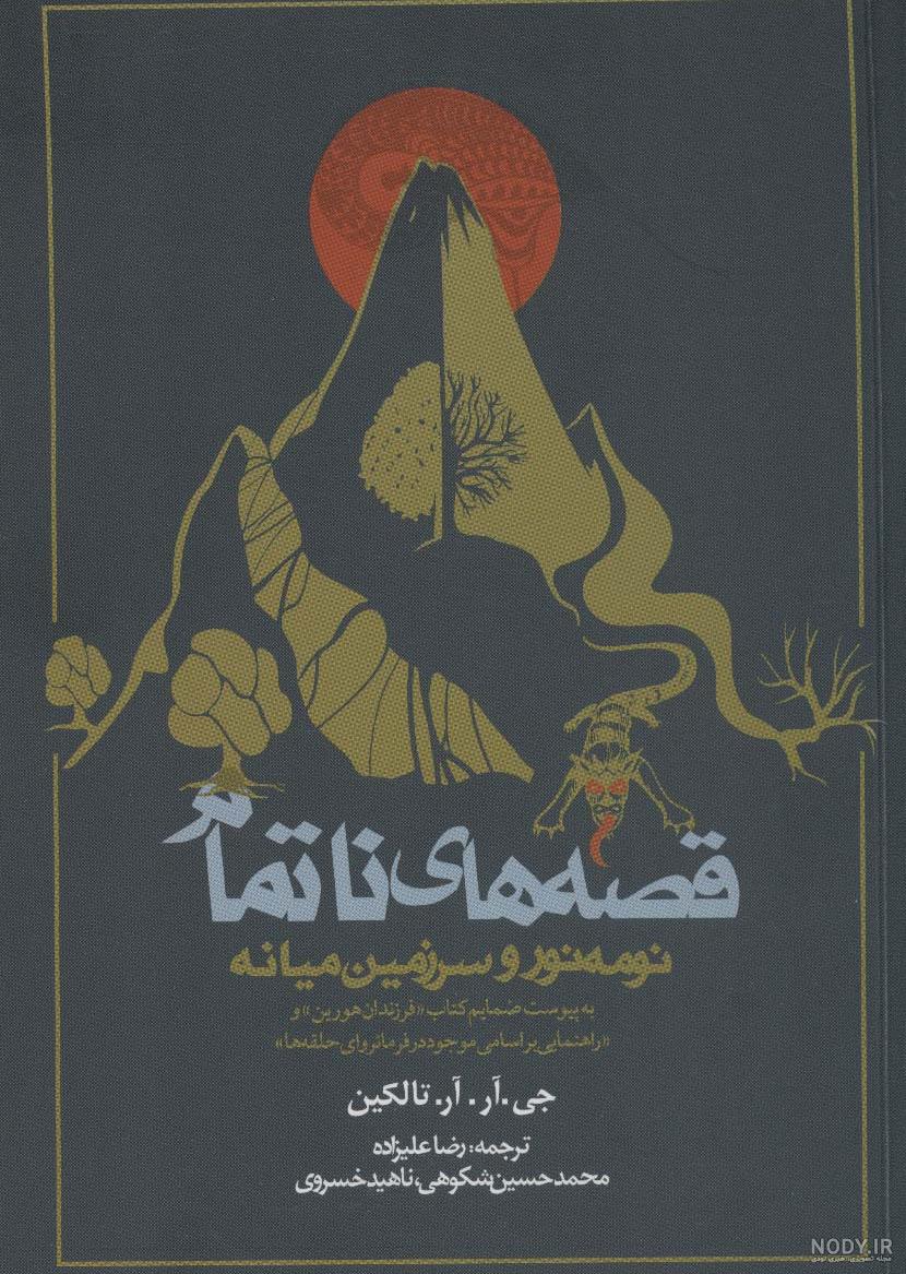 کتاب ارباب حلقه ها (سه جلدی) اثر جی آر آر تالکین | ایران کتاب کتاب ارباب حلقه ها (سه جلدی) اثر جی آر آر تالکین | ایران کتاب