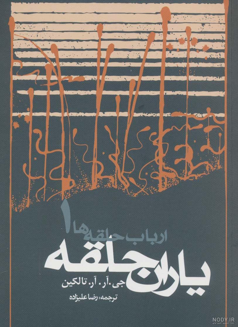 کتاب ارباب حلقه‌ها (The Lord of the Rings) • فروشگاه فانتزیا
