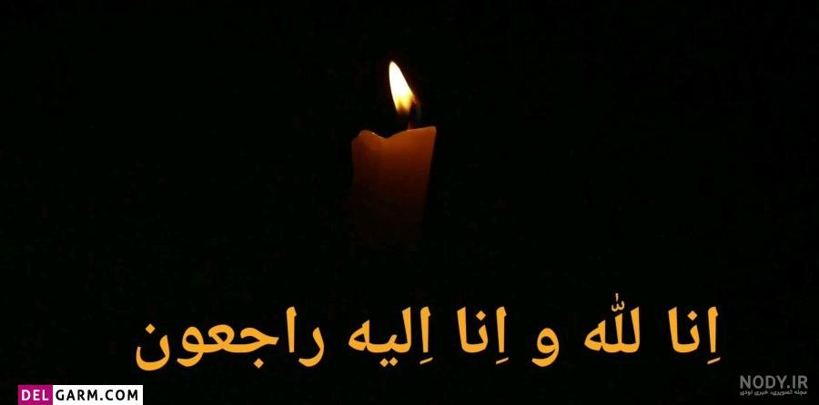 30 عکس انا لله و انا الیه راجعون برای پروفایل و اینستاگرام 30 عکس انا لله و انا الیه راجعون برای پروفایل و اینستاگرام