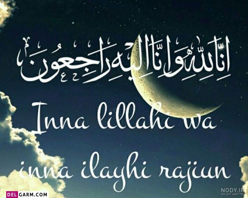 30 عکس انا لله و انا الیه راجعون برای پروفایل و اینستاگرام 30 عکس انا لله و انا الیه راجعون برای پروفایل و اینستاگرام