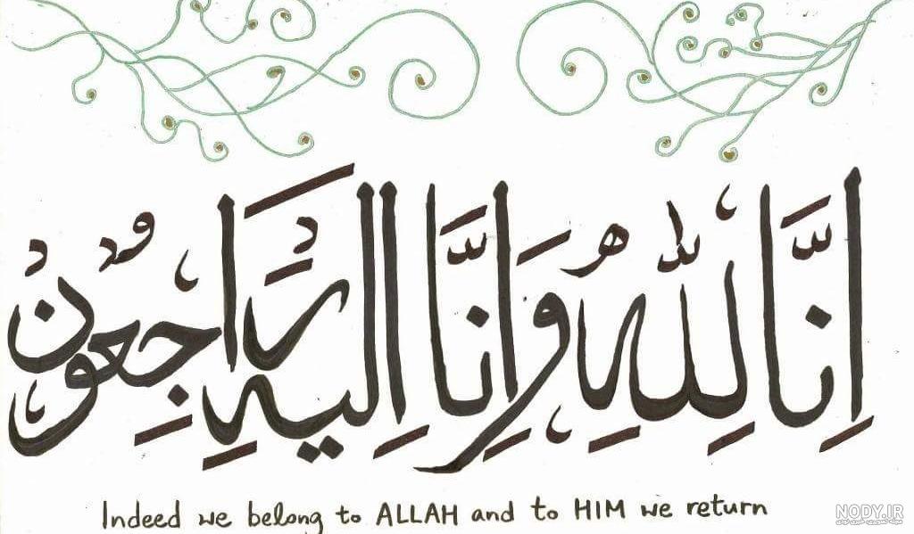 30 عکس انا لله و انا الیه راجعون برای پروفایل و اینستاگرام 30 عکس انا لله و انا الیه راجعون برای پروفایل و اینستاگرام