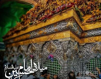 تولد عشقم امام حسین مبارک متن و عکس نوشته تبریک - تــــــــوپ ... تولد عشقم امام حسین مبارک متن و عکس نوشته تبریک - تــــــــوپ ...