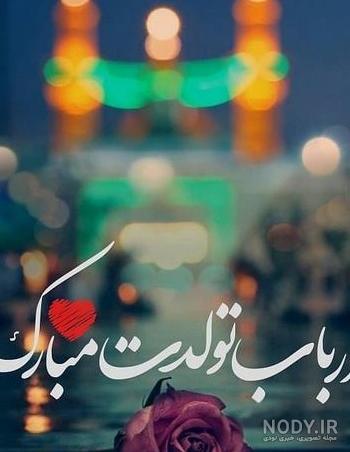 تولد عشقم امام حسین مبارک متن و عکس نوشته تبریک - تــــــــوپ ... تولد عشقم امام حسین مبارک متن و عکس نوشته تبریک - تــــــــوپ ...