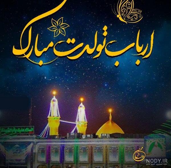 تولدت مبارک اقا امام حسین|عکس نوشته ارباب تولدت مبارک | حیاط خلوت تولدت مبارک اقا امام حسین|عکس نوشته ارباب تولدت مبارک | حیاط خلوت