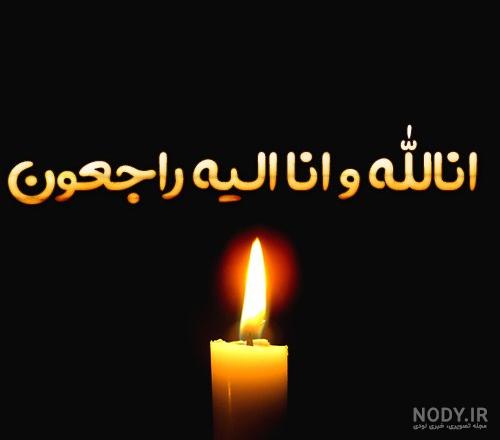 عکس انا لله و انا الیه راجعون با کیفیت خوب برای استوری ... عکس انا لله و انا الیه راجعون با کیفیت خوب برای استوری ...