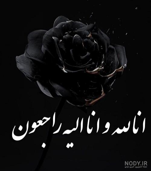 عکس تصویر انا لله و انا الیه راجعون - عکس نودی عکس تصویر انا لله و انا الیه راجعون - عکس نودی