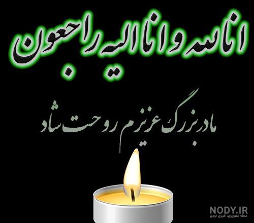 عکس تصویر انا لله و انا الیه راجعون - عکس نودی عکس تصویر انا لله و انا الیه راجعون - عکس نودی