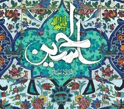 عکس تولدت مبارک امام حسین عکس تولدت مبارک امام حسین