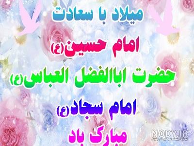 عکس و متن تبریک ولادت امام حسین (ع) | عکس پروفایل ولادت امام حسین عکس و متن تبریک ولادت امام حسین (ع) | عکس پروفایل ولادت امام حسین