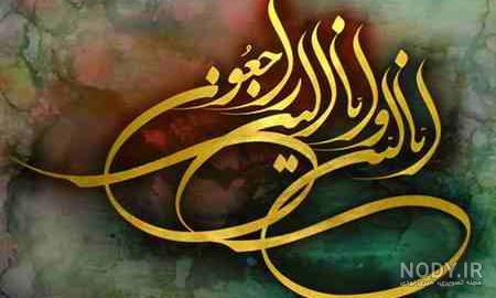 عکس نوشته انا لله و انا الیه راجعون تصاویر پروفایل برای تسلیت + جدید عکس نوشته انا لله و انا الیه راجعون تصاویر پروفایل برای تسلیت + جدید