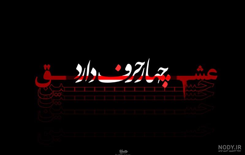 عکس نوشته محرم | 33 عکس پروفایل عاشقانه برای شهادت امام حسین (ع ...