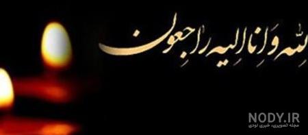 عکس نوشته و پروفایل انالله واناالیه راجعون برای پدر، مادر و اقوام ... عکس نوشته و پروفایل انالله واناالیه راجعون برای پدر، مادر و اقوام ...