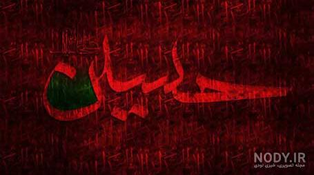 عکس نوشته کربلا و امام حسین + متن نوحه های معروف ماه محرم ...