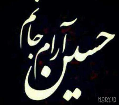 عکس نوشته کربلا و امام حسین + متن نوحه های معروف ماه محرم ...