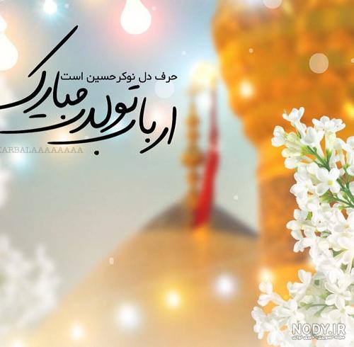 مجموعه عکس ارباب تولدت مبارک امام حسین (جدید) مجموعه عکس ارباب تولدت مبارک امام حسین (جدید)