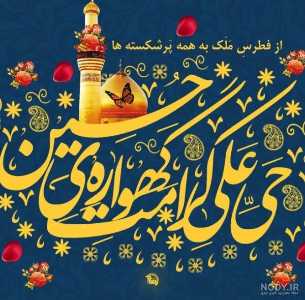 پروفایل تولد امام حسین | 33 عکس نوشته برای میلاد امام حسین علیه ... پروفایل تولد امام حسین | 33 عکس نوشته برای میلاد امام حسین علیه ...
