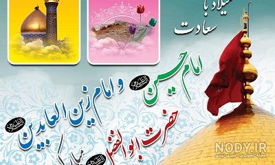پروفایل ولادت امام حسین و ابوالفضل ۹۹ | تبریک ولادت امام حسین جدید ... پروفایل ولادت امام حسین و ابوالفضل ۹۹ | تبریک ولادت امام حسین جدید ...