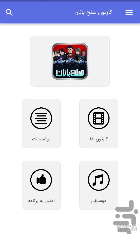 برنامه کارتون صلح بانان - دانلود | بازار برنامه کارتون صلح بانان - دانلود | بازار