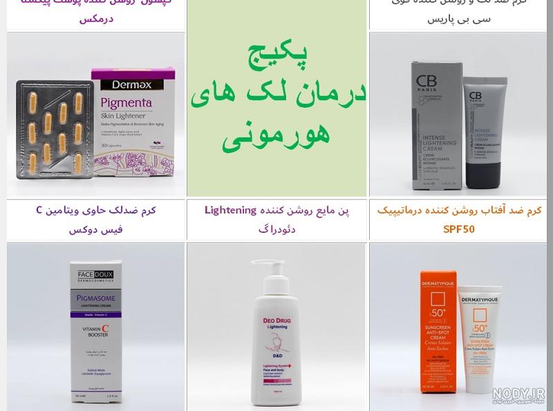 درمان لکه های هورمونی صورت درمان لکه های هورمونی صورت